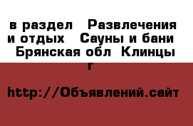  в раздел : Развлечения и отдых » Сауны и бани . Брянская обл.,Клинцы г.